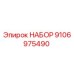 9106975490 НАБОР Epiroc