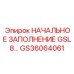 GS36064061 НАЧАЛЬНОЕ ЗАПОЛНЕНИЕ GSL8 Epiroc