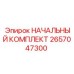 2657047300 НАЧАЛЬНЫЙ КОМПЛЕКТ Epiroc
