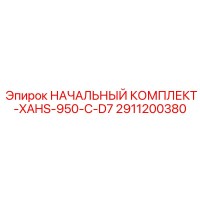 2911200380 НАЧАЛЬНЫЙ КОМПЛЕКТ-XAHS-950-C-D7 Epiroc