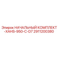 2911200380 НАЧАЛЬНЫЙ КОМПЛЕКТ-XAHS-950-C-D7 Epiroc