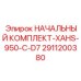 2911200380 НАЧАЛЬНЫЙ КОМПЛЕКТ-XAHS-950-C-D7 Epiroc