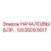 GS35093617 НАЧАЛО/ВЫБОР Epiroc