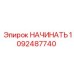 1092487740 НАЧИНАТЬ Epiroc