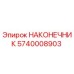 5740008903 НАКОНЕЧНИК Epiroc