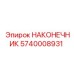 5740008931 НАКОНЕЧНИК Epiroc