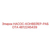 4812245439 НАСОС-КОНВЕЙЕР-РАБОТА Epiroc