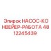 4812245439 НАСОС-КОНВЕЙЕР-РАБОТА Epiroc