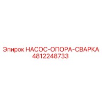 4812248733 НАСОС-ОПОРА-СВАРКА Epiroc