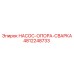 4812248733 НАСОС-ОПОРА-СВАРКА Epiroc