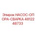 4812248733 НАСОС-ОПОРА-СВАРКА Epiroc