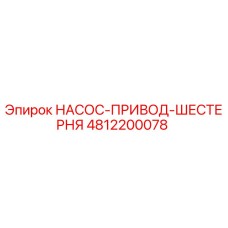 4812200078 НАСОС-ПРИВОД-ШЕСТЕРНЯ Epiroc