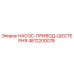 4812200078 НАСОС-ПРИВОД-ШЕСТЕРНЯ Epiroc