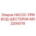 4812200078 НАСОС-ПРИВОД-ШЕСТЕРНЯ Epiroc