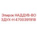 Термостойкий воздуховод Epiroc 4700391918 с фланцами