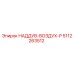 5112263512 НАДДУВ-ВОЗДУХ-P Epiroc