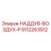 5112263512 НАДДУВ-ВОЗДУХ-P Epiroc