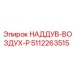 5112263515 НАДДУВ-ВОЗДУХ-P Epiroc