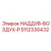 5112330432 НАДДУВ-ВОЗДУХ-P Epiroc