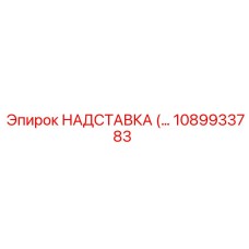 1089933783 НАДСТАВКА Epiroc