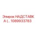 1089933783 НАДСТАВКА Epiroc