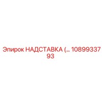 1089933793 НАДСТАВКА Epiroc