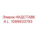 1089933793 НАДСТАВКА Epiroc