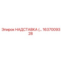 1637009328 НАДСТАВКА Epiroc