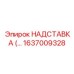 1637009328 НАДСТАВКА Epiroc