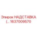 1637009570 НАДСТАВКА для буровых установок Epiroc