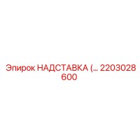 2203028600 НАДСТАВКА для буровых установок Epiroc
