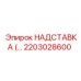 2203028600 НАДСТАВКА для буровых установок Epiroc