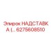 6275608510 НАДСТАВКА для буровых установок Epiroc