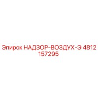 4812157295 НАДЗОР-ВОЗДУХ-Э Epiroc