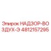 4812157295 НАДЗОР-ВОЗДУХ-Э Epiroc