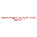5112263520 НАДЗОР-ВОЗДУХ-Э Epiroc