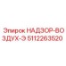 5112263520 НАДЗОР-ВОЗДУХ-Э Epiroc