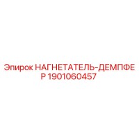 1901060457 НАГНЕТАТЕЛЬ-ДЕМПФЕР Epiroc