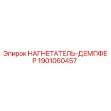 1901060457 НАГНЕТАТЕЛЬ-ДЕМПФЕР Epiroc