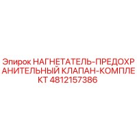 4812157386 НАГНЕТАТЕЛЬ-ПРЕДОХРАНИТЕЛЬНЫЙ КЛАПАН-КОМПЛЕКТ Epiroc