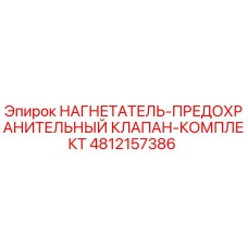 Фото оригинального НАГНЕТАТЕЛЬ-ПРЕДОХРАНИТЕЛЬНОГО КЛАПАНА-КОМПЛЕКТА 4812157386 от Epiroc