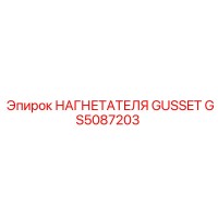 GS5087203 НАГНЕТАТЕЛЯ GUSSET Epiroc