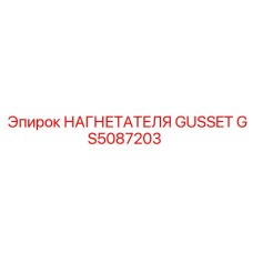 GS5087203 НАГНЕТАТЕЛЯ GUSSET Epiroc