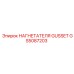 GS5087203 НАГНЕТАТЕЛЯ GUSSET Epiroc