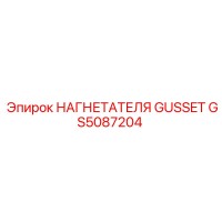 GS5087204 НАГНЕТАТЕЛЯ GUSSET Epiroc