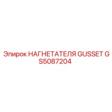 GS5087204 НАГНЕТАТЕЛЯ GUSSET Epiroc
