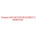 GS5087204 НАГНЕТАТЕЛЯ GUSSET Epiroc