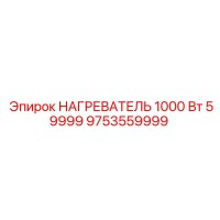 9753559999 НАГРЕВАТЕЛЬ 1000 Вт 59999 Epiroc