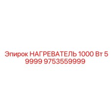 9753559999 НАГРЕВАТЕЛЬ 1000 Вт 59999 Epiroc
