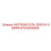 9753559999 НАГРЕВАТЕЛЬ 1000 Вт 59999 Epiroc